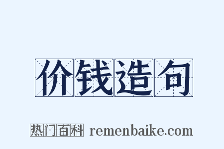价钱造句是什么意思的图片